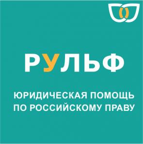 Юридические услуги для крымских компаний по российскому праву