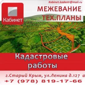 ООО «Кабинет» по всему Крыму предоставляет физ. и юр. лицам услуги по покупке, продаже, оформлению в собственность недвижимости