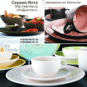 Бельгийская керамика, фарфор, столовые приборы Cosy&Trendy в Крыму.