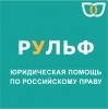 .Юридические услуги для крымских компаний по российскому праву.