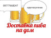 Круглосуточная доставка курьером на дом пива сигарет