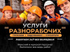 Разнорабочие (все виды работ) в Ялте под ключ