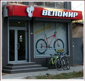 Веломир-Крупнейший веломагазин в Симферополе и Крыму.