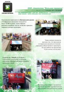 Выгодное предложение по наружной рекламе в городе Симферополь. Цены от 250 грн.