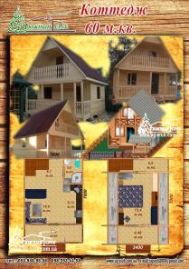 Построим для вас деревянный дачный домик для одной семьи по Каркасной технологии 60м.кв.