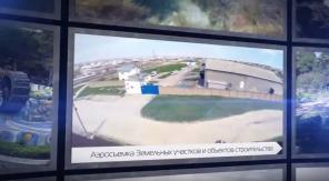 Аэросъемка и 3D панорама на заказ