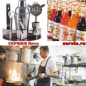 Сервия - комплексное оснащение кафе, баров, ресторанов Ялты и Крыма.