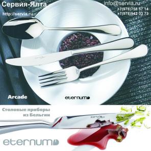 Столовые приборы Eternum из Бельгии в Крыму. Сервия-Ялта