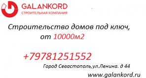 Строительная компания GALANKORD
