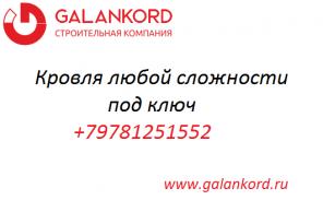 Строительная компания GALANKORD
