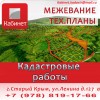 .ООО «Кабинет» по всему Крыму предоставляет физ. и юр. лицам услуги по покупке, продаже, оформлению в собственность недвижимости.